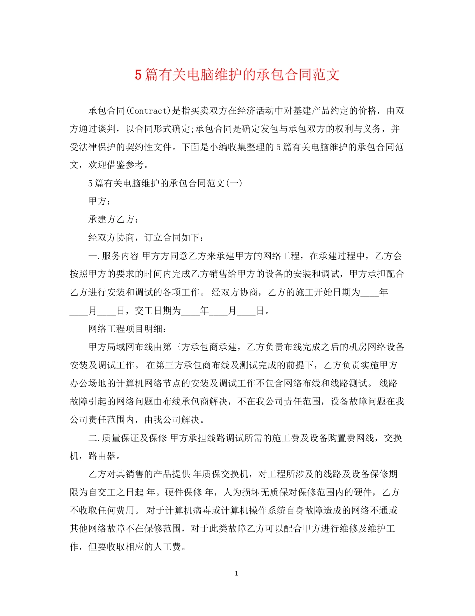 5篇有关电脑维护的承包合同范文_第1页