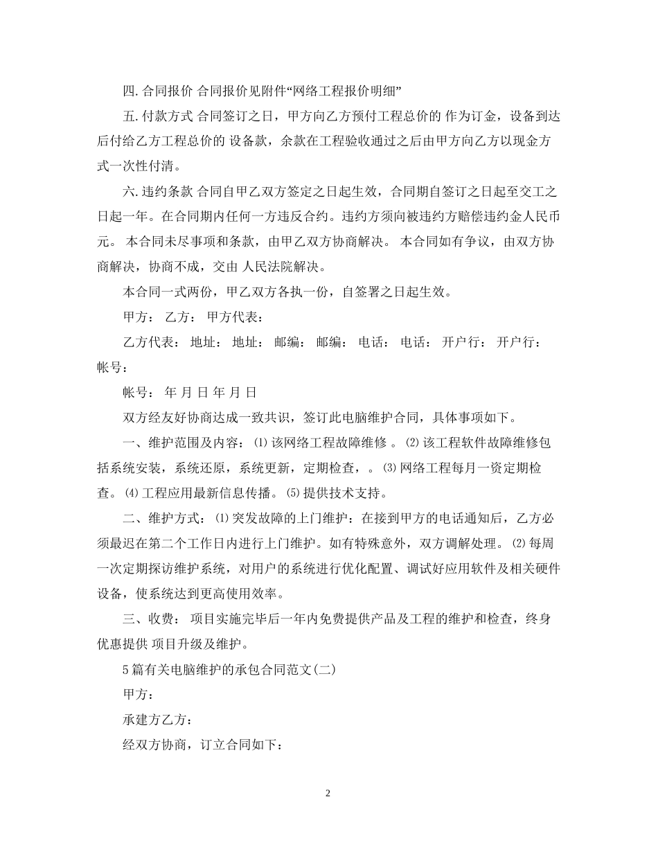5篇有关电脑维护的承包合同范文_第2页