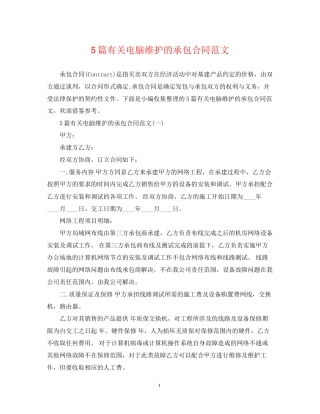 5篇有关电脑维护的承包合同范文
