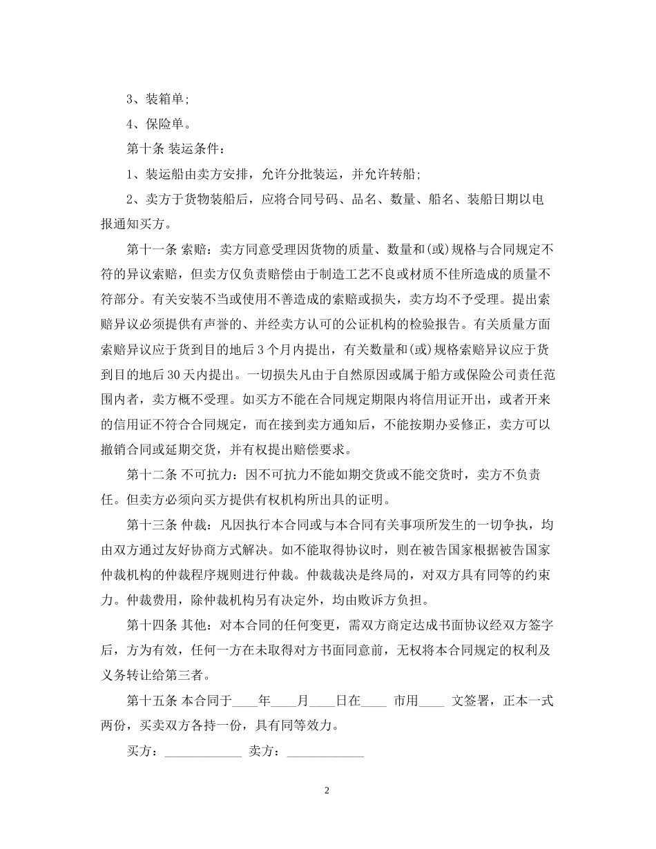 实用版国际贸易合同范本_第2页