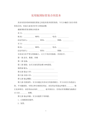 实用版国际贸易合同范本
