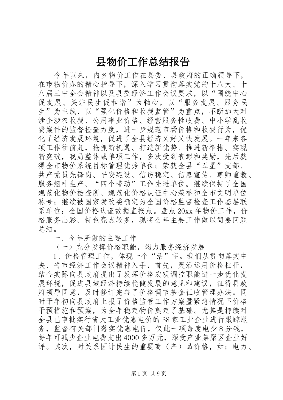 县物价工作总结报告_第1页