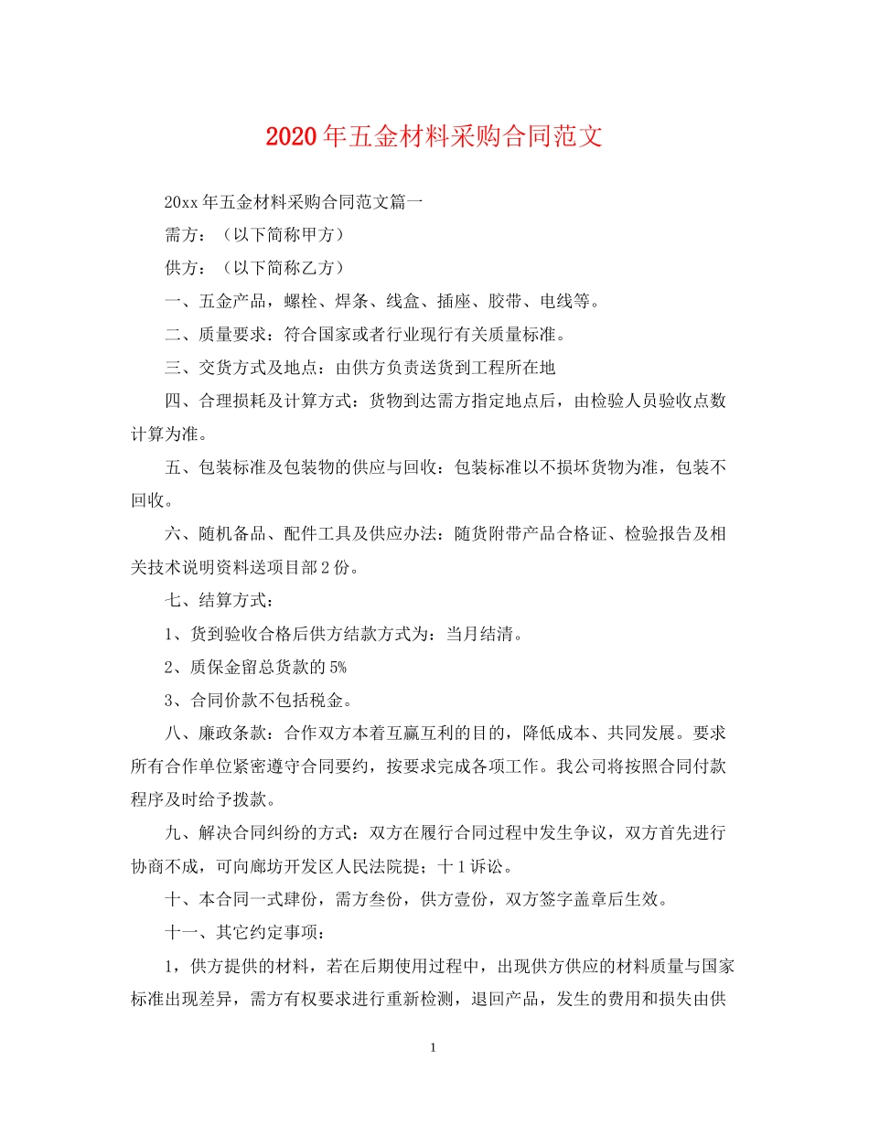 年五金材料采购合同范文_第1页