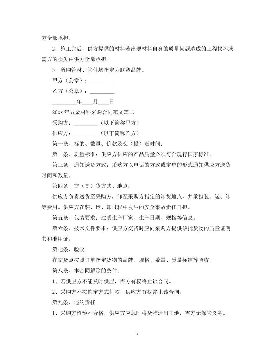 年五金材料采购合同范文_第2页
