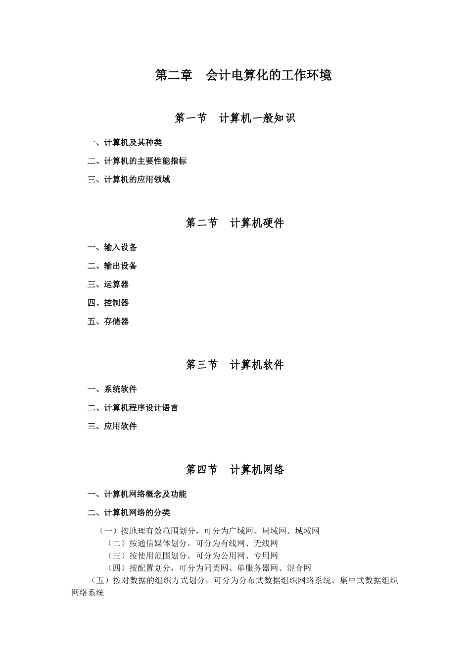 X年会计从业资格考试—《初级会计电算化》考试大纲_第2页