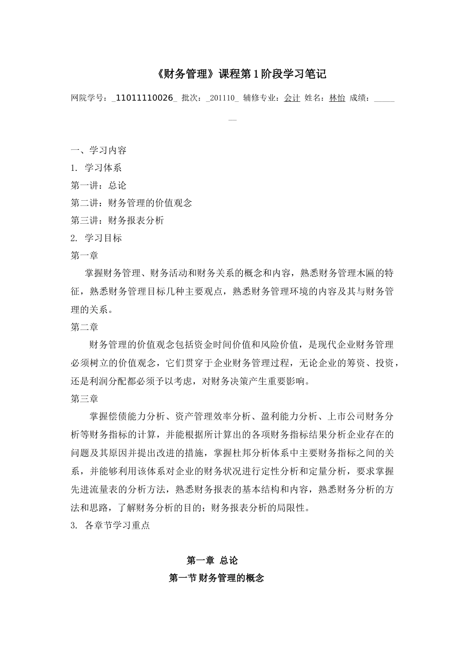 《财务管理》课程第1阶段学习笔记_第1页