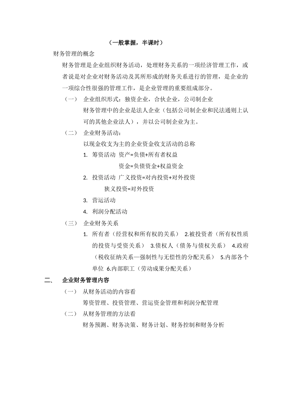 《财务管理》课程第1阶段学习笔记_第2页