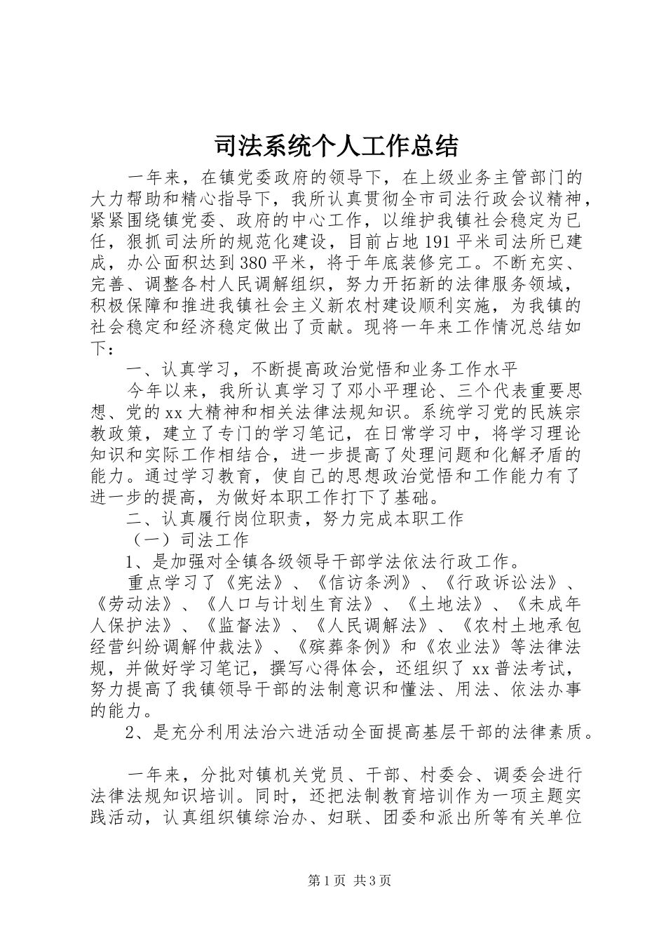 司法系统个人工作总结_第1页