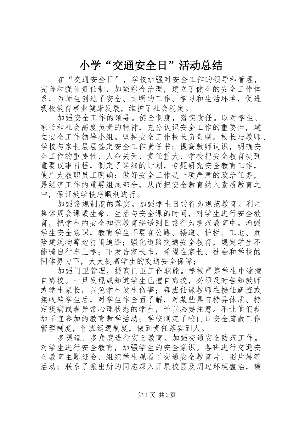 小学“交通安全日”活动总结_第1页