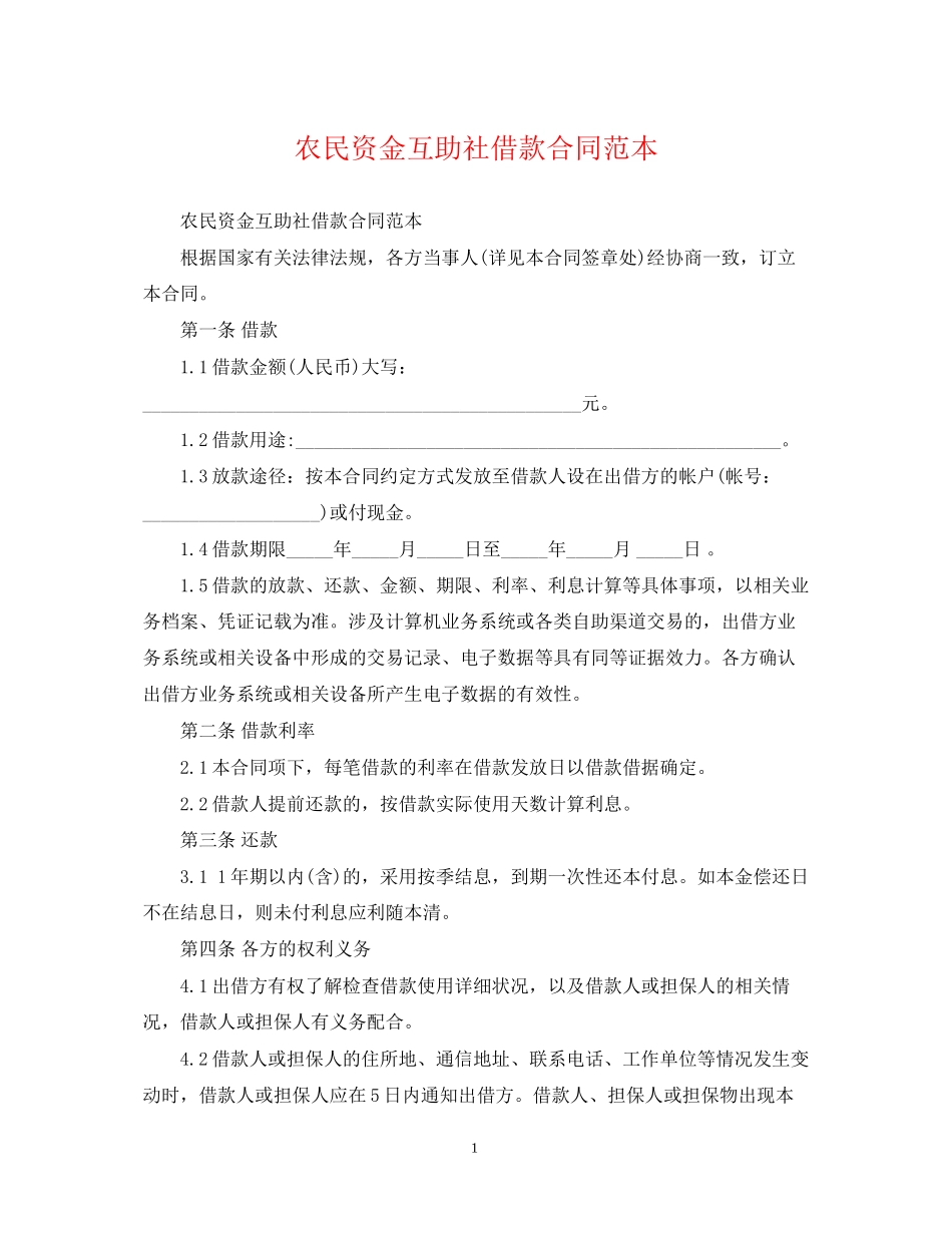 农民资金互助社借款合同范本_第1页