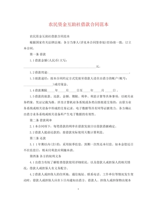 农民资金互助社借款合同范本