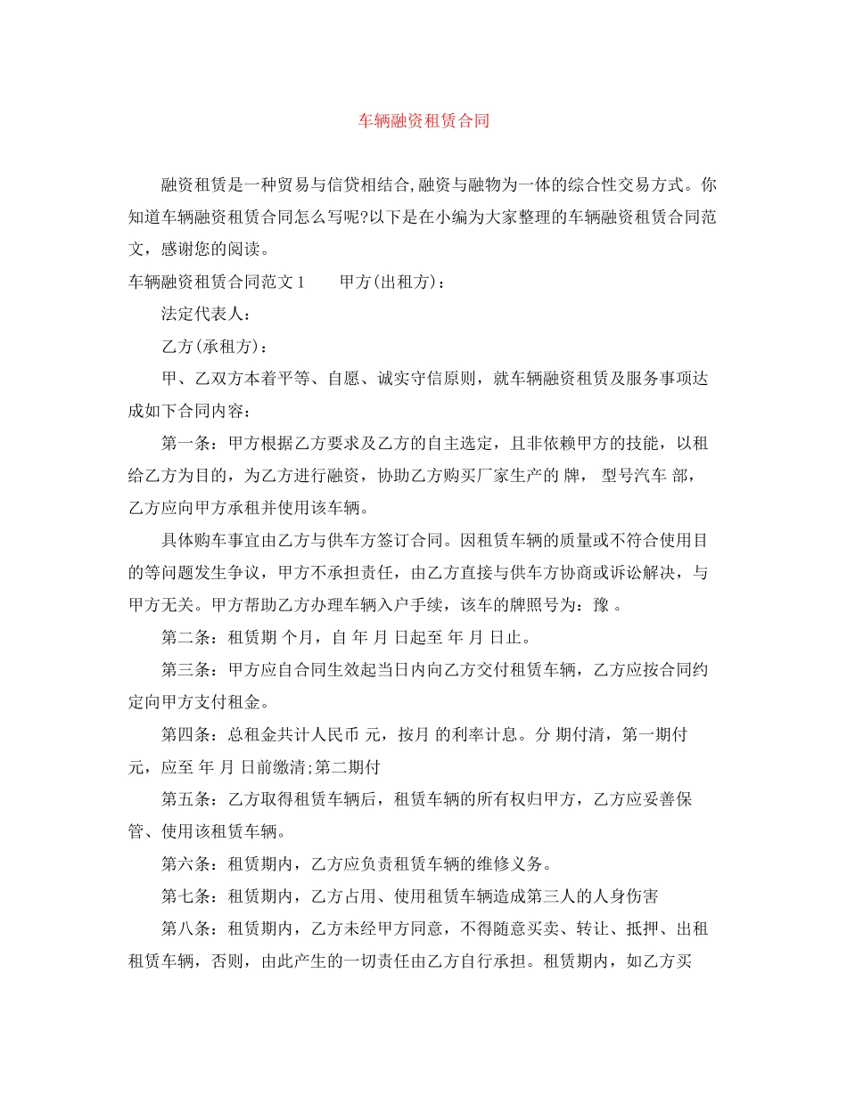 车辆融资租赁合同_第1页