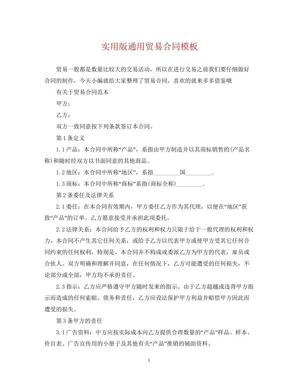 实用版通用贸易合同模板_第1页