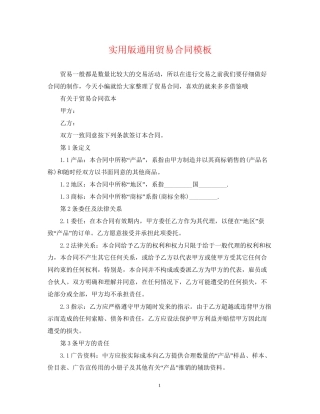 实用版通用贸易合同模板