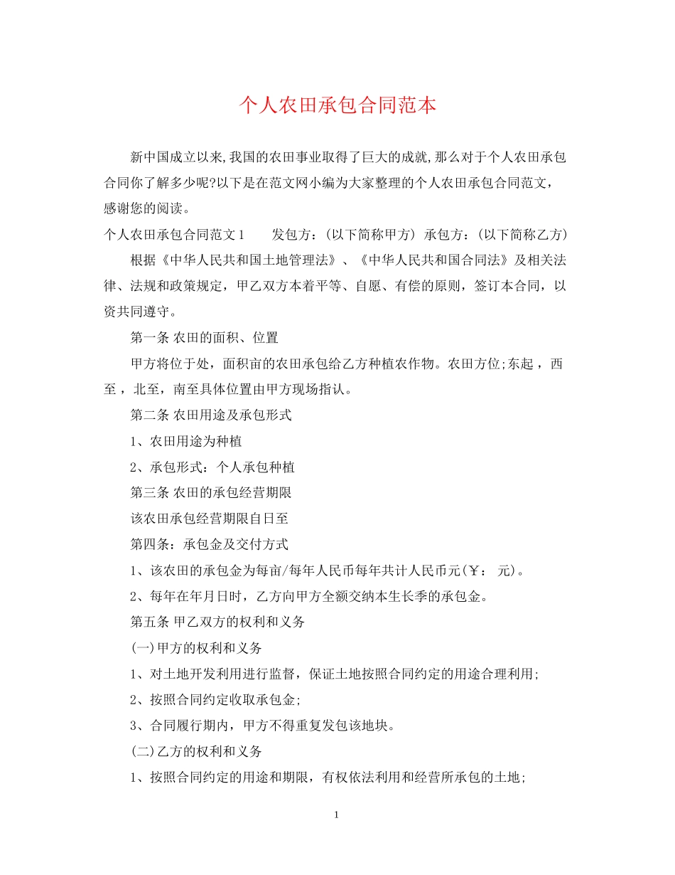 个人农田承包合同范本_第1页
