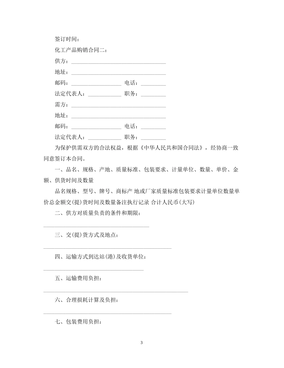 化工产品购销合同_第3页