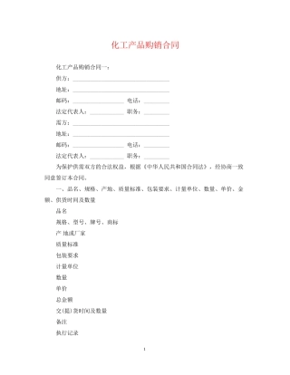 化工产品购销合同