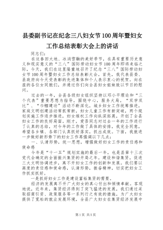 县委副书记在纪念三八妇女节100周年暨妇女工作总结表彰大会上的讲话