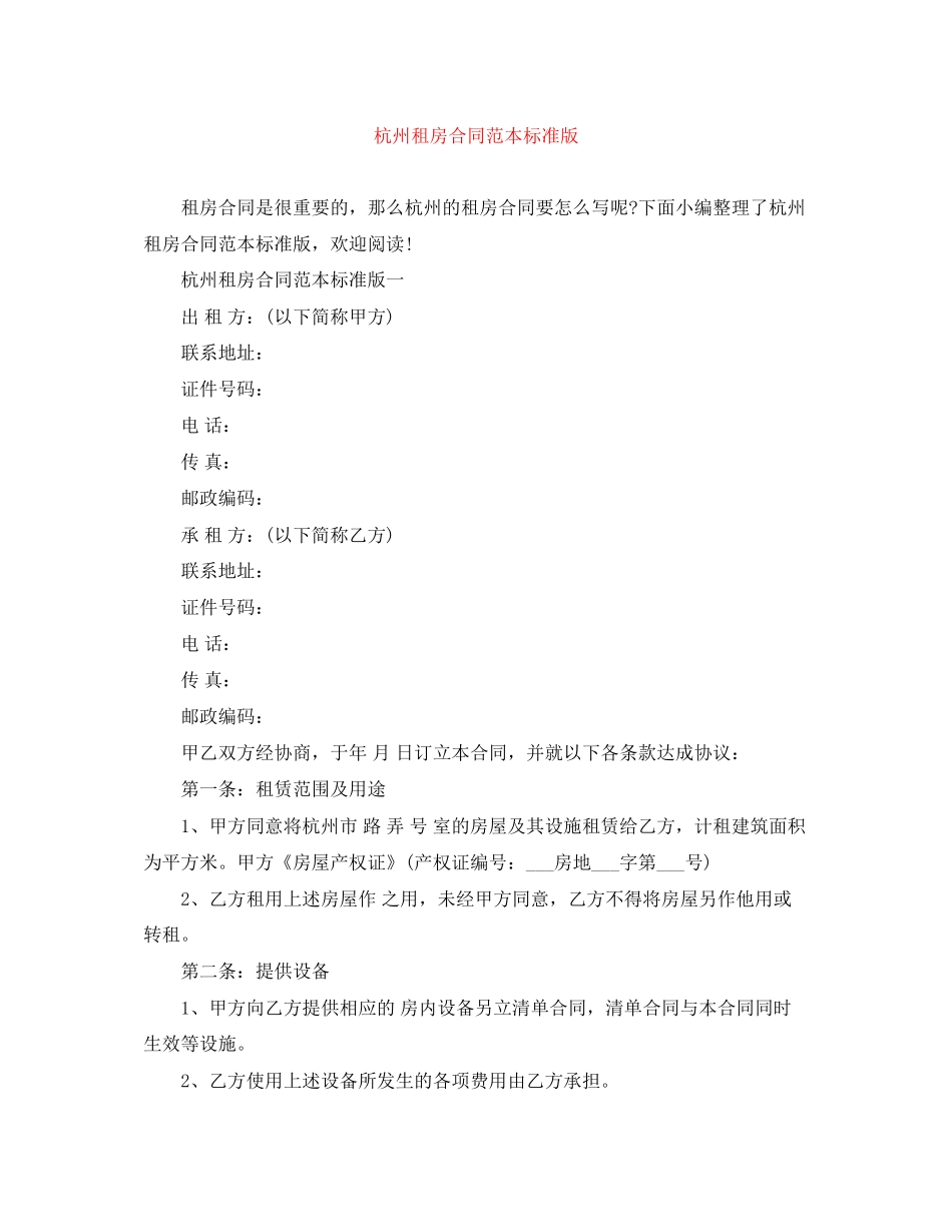 杭州租房合同范本标准版_第1页