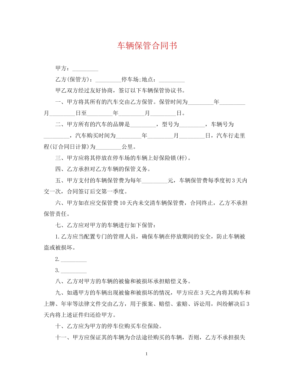 车辆保管合同书_第1页