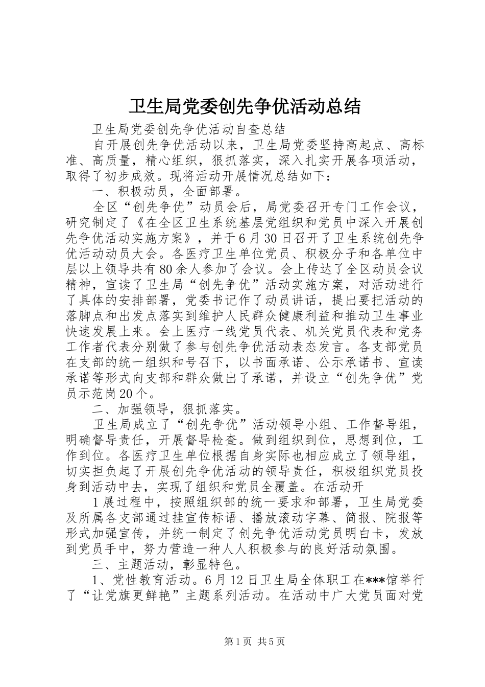 卫生局党委创先争优活动总结_第1页