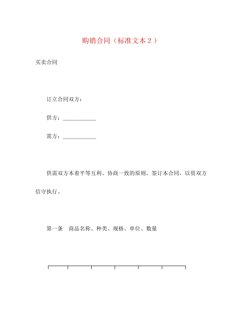 购销合同（标准文本２）2)_第1页