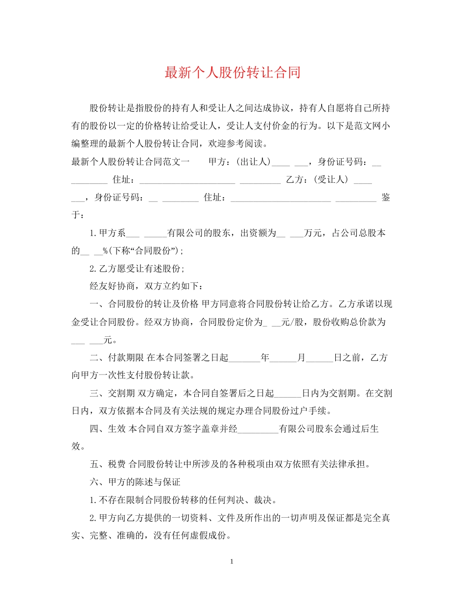 个人股份转让合同3_第1页