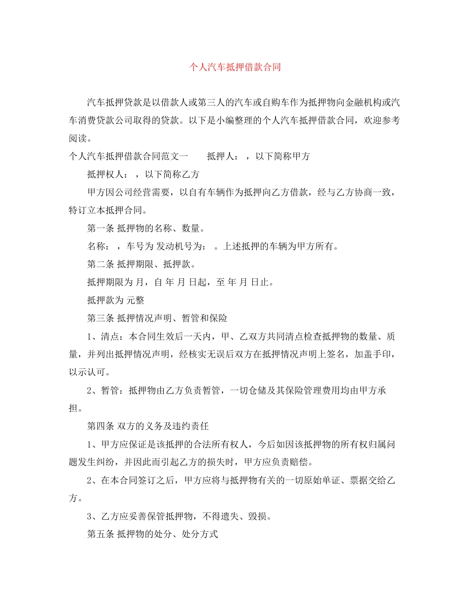 个人汽车抵押借款合同_第1页
