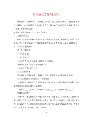 外墙施工劳务合同范本