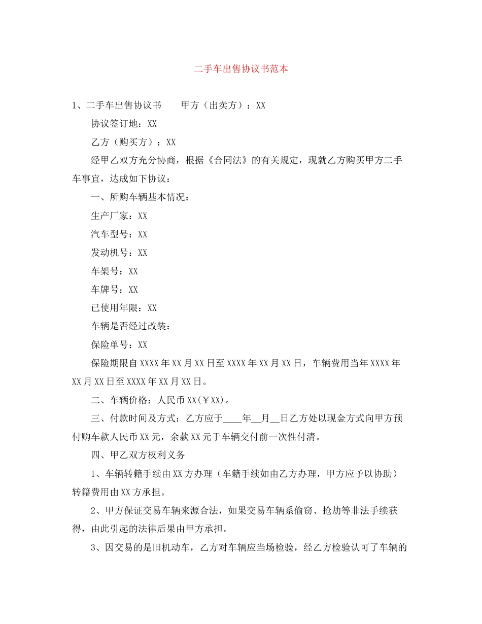 二手车出售协议书范本_第1页