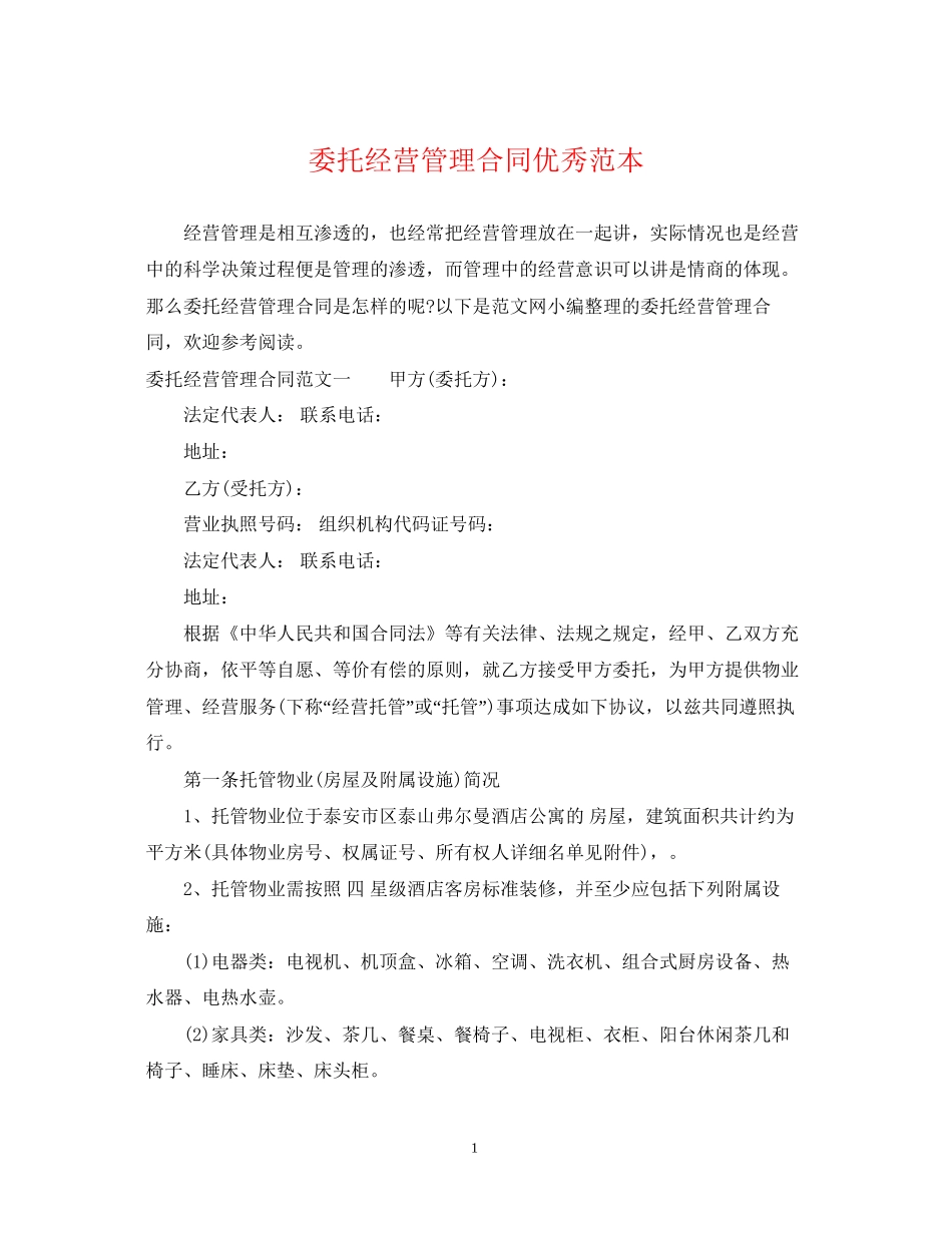 委托经营管理合同优秀范本_第1页