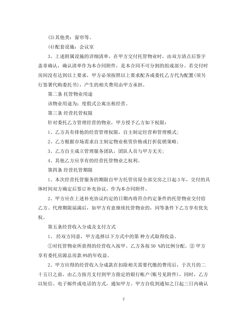 委托经营管理合同优秀范本_第2页