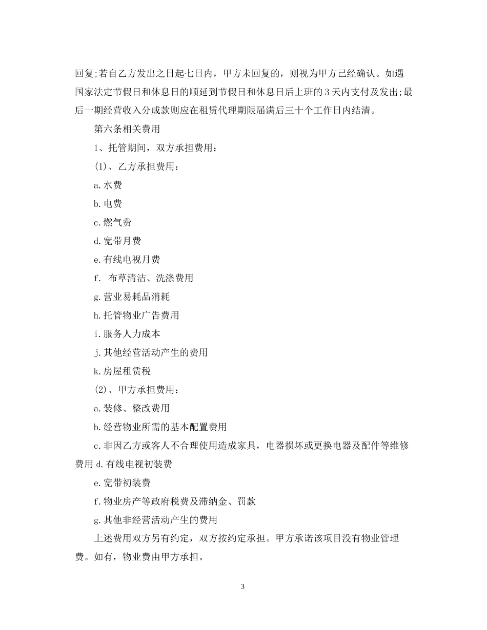 委托经营管理合同优秀范本_第3页