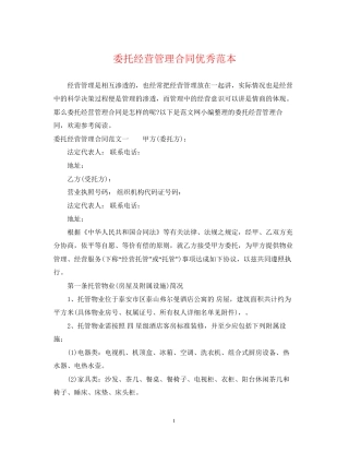 委托经营管理合同优秀范本