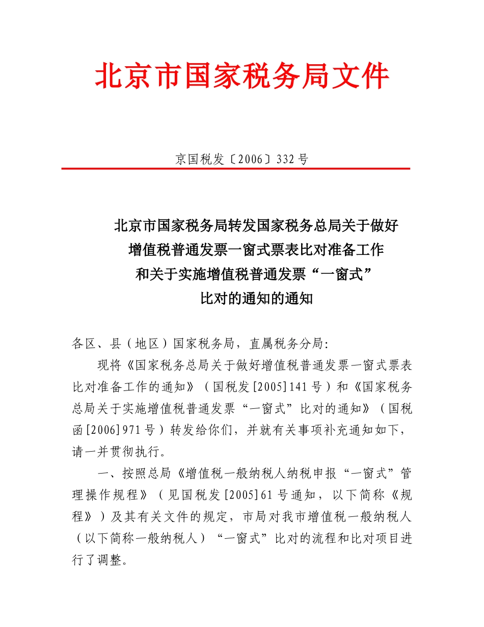 北京市国家税务局转发国家税务总局关于做好增值税普通发票一窗式_第1页