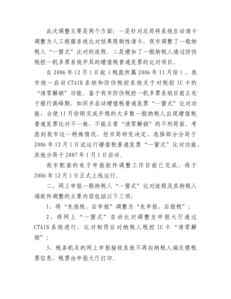 北京市国家税务局转发国家税务总局关于做好增值税普通发票一窗式_第2页