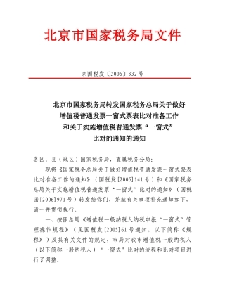 北京市国家税务局转发国家税务总局关于做好增值税普通发票一窗式