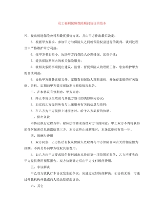 员工福利保障保险顾问协议书范本