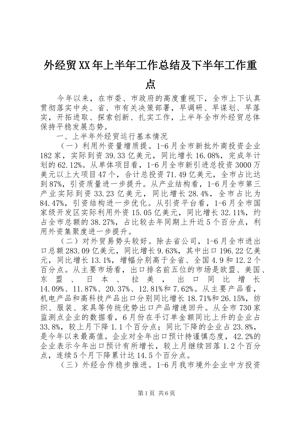 外经贸XX年上半年工作总结及下半年工作重点_第1页