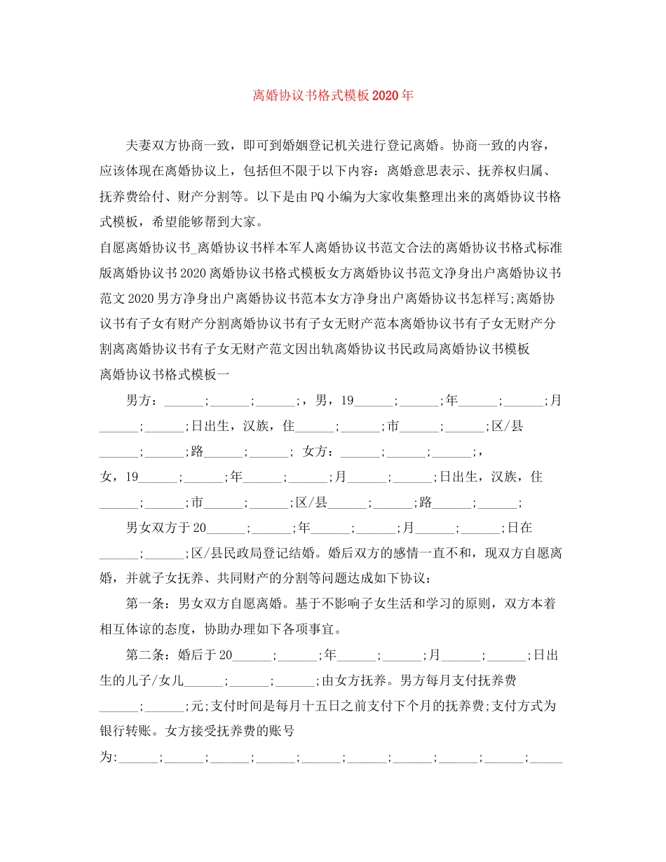 离婚协议书格式模板年_第1页