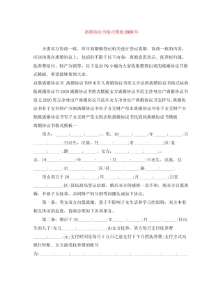 离婚协议书格式模板年