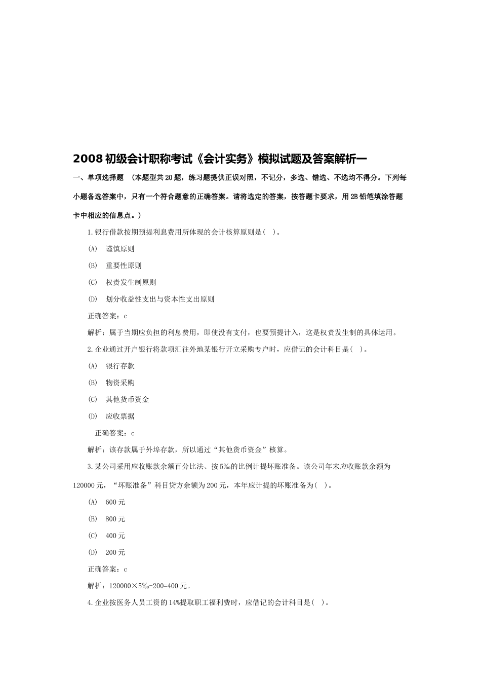 《会计实务》年度模拟试题与答案_第1页