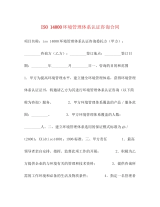 ISO14000环境管理体系认证咨询合同