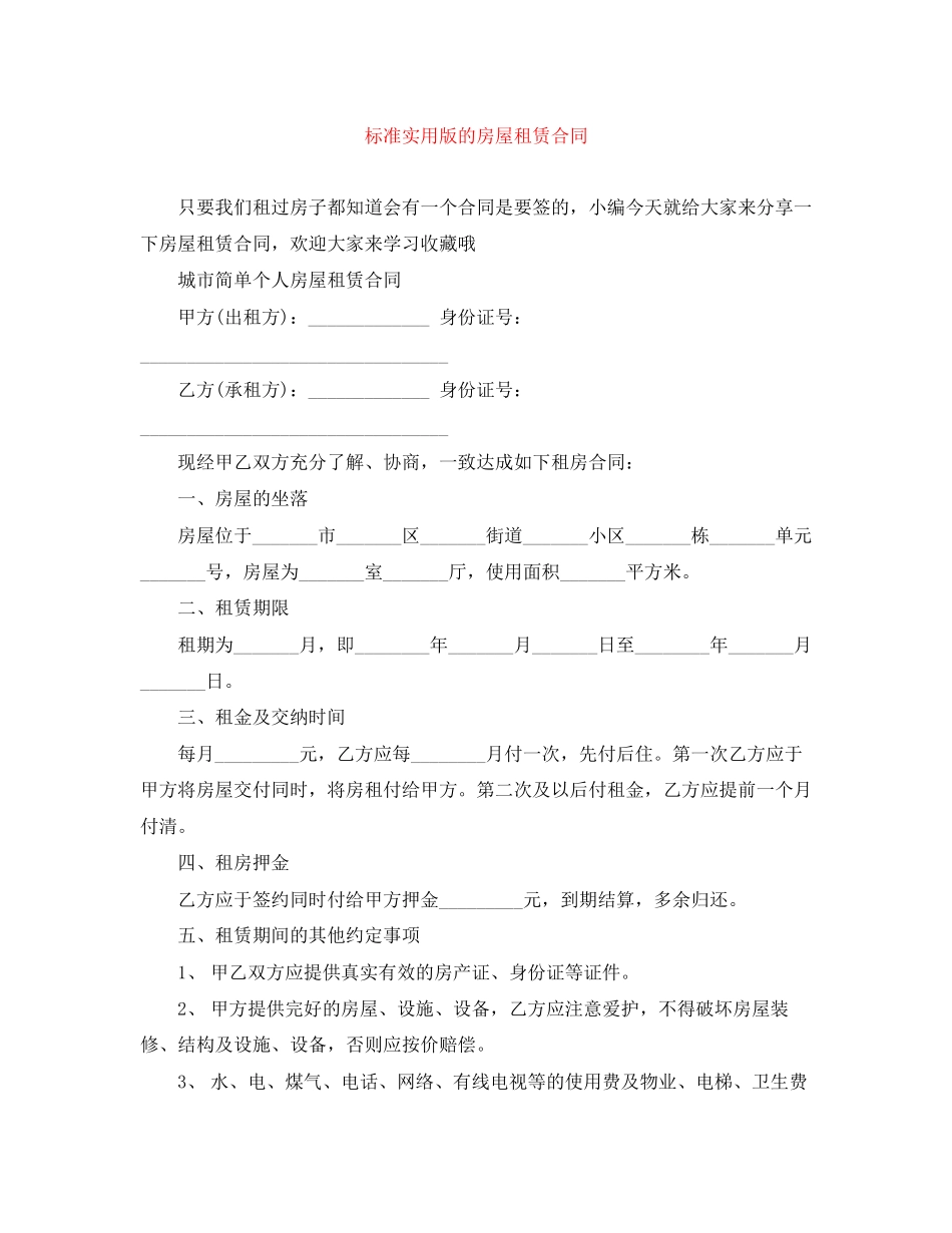 标准实用版的房屋租赁合同_第1页