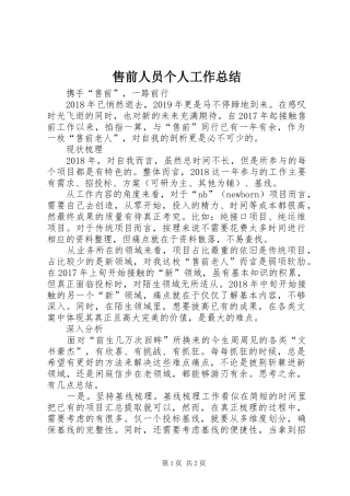 售前人员个人工作总结