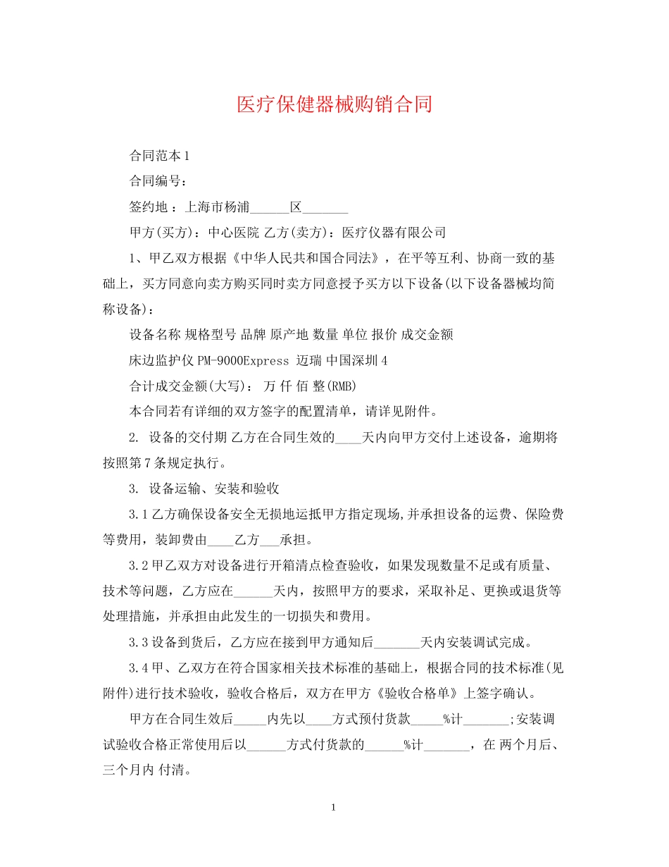 医疗保健器械购销合同_第1页