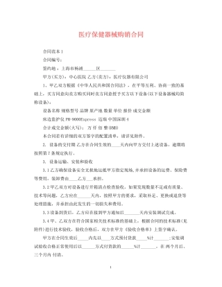 医疗保健器械购销合同