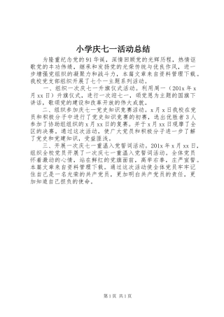 小学庆七一活动总结