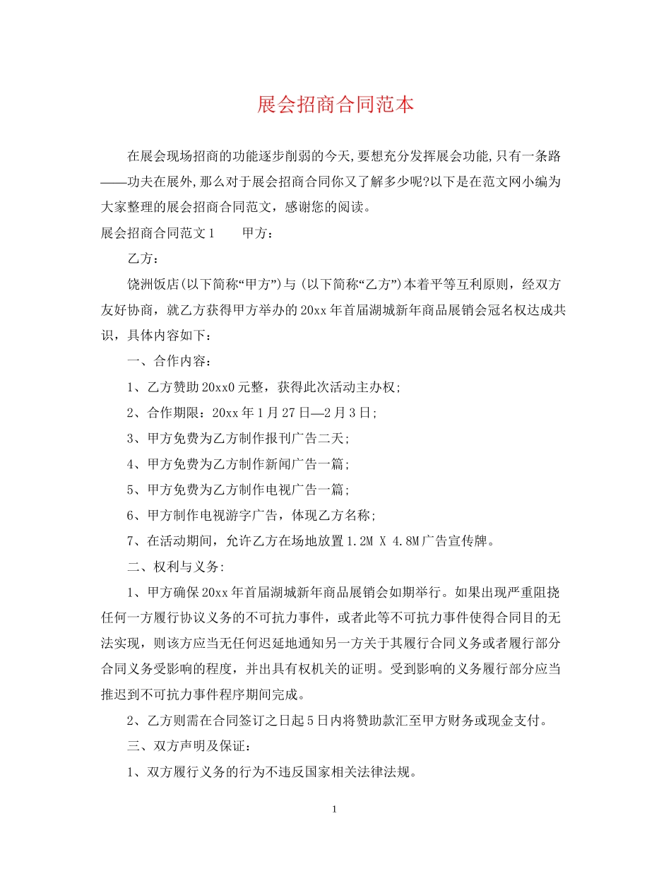 展会招商合同范本2_第1页