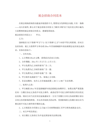 展会招商合同范本2